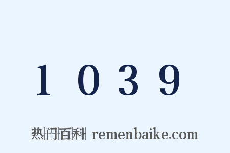 1039是什么意思的图片